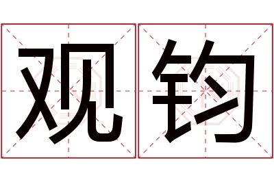 观钧名字寓意