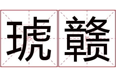 琥赣名字寓意