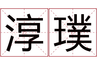 淳璞名字寓意