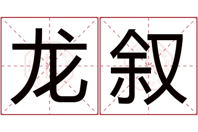 龙叙名字寓意 龙叙名字寓意