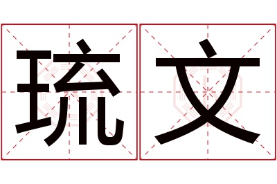 琉文名字寓意