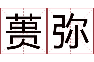 蒉弥名字寓意