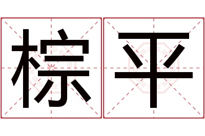 棕平名字寓意