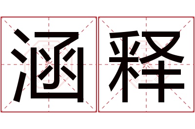 涵释名字寓意