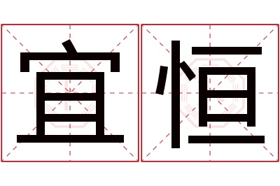 宜恒名字寓意