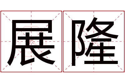 展隆名字寓意