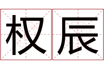 权辰名字寓意 权辰名字寓意