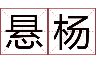 悬杨名字寓意