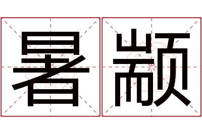 暑颛名字寓意