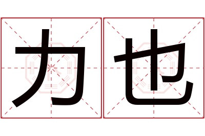 力也名字寓意