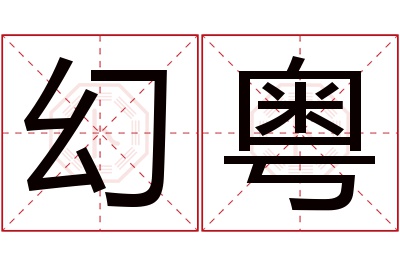 幻粤名字寓意