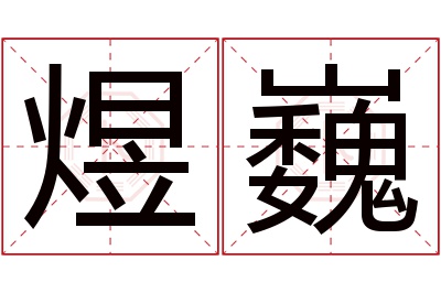 煜巍名字寓意