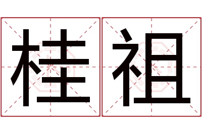 桂祖名字寓意 桂祖名字寓意