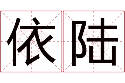 依陆名字寓意