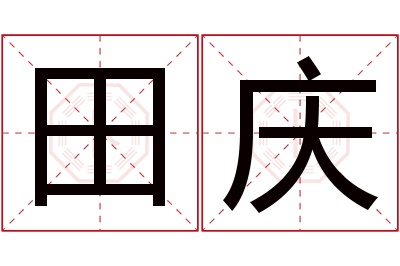 田庆名字寓意