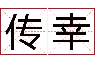 传幸名字寓意 传幸名字寓意