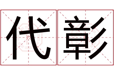 代彰名字寓意