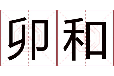 卯和名字寓意