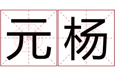 元杨名字寓意