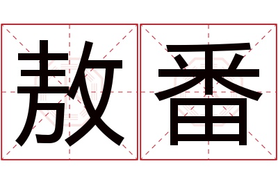 敖番名字寓意