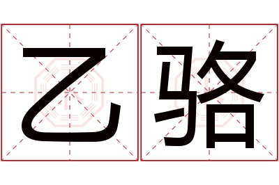 乙骆名字寓意 乙骆名字寓意