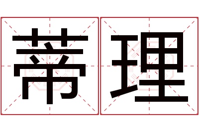 蒂理名字寓意