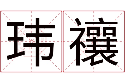 玮禳名字寓意 玮禳名字寓意