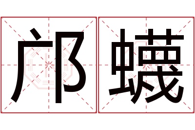 邝蠛名字寓意