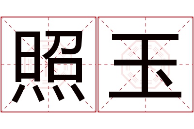 照玉名字寓意