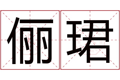 俪珺名字寓意