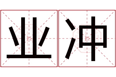 业冲名字寓意