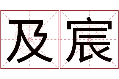 及宸名字寓意