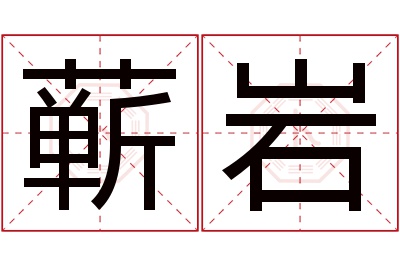 蕲岩名字寓意