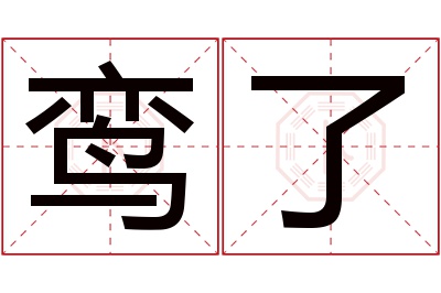 鸾了名字寓意 鸾了名字寓意