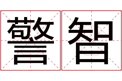 警智名字寓意