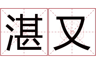 湛又名字寓意