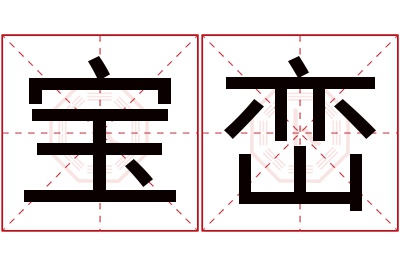 宝峦名字寓意 宝峦名字寓意
