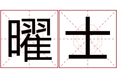 曜士名字寓意