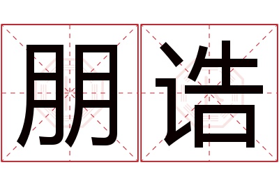 朋诰名字寓意