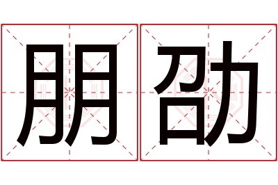 朋劭名字寓意