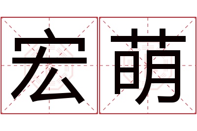 宏萌名字寓意