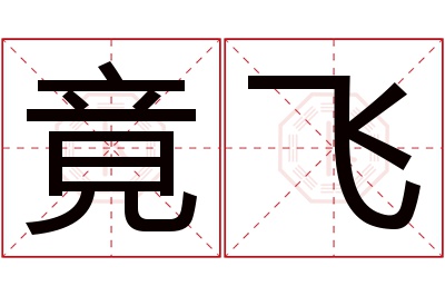 竟飞名字寓意