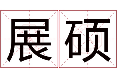 展硕名字寓意