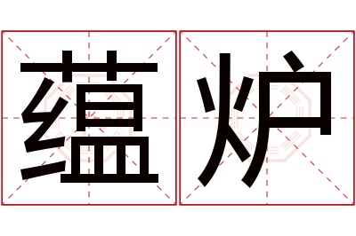 蕴炉名字寓意