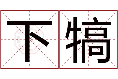 下犒名字寓意 下犒名字寓意