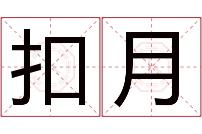 扣月名字寓意 扣月名字寓意