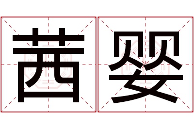 茜婴名字寓意