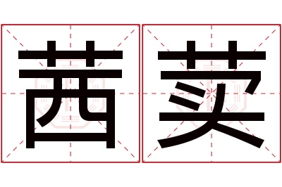 茜荬名字寓意 茜荬名字寓意