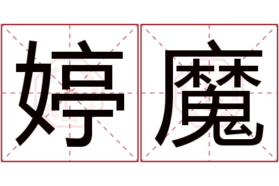 婷魔名字寓意