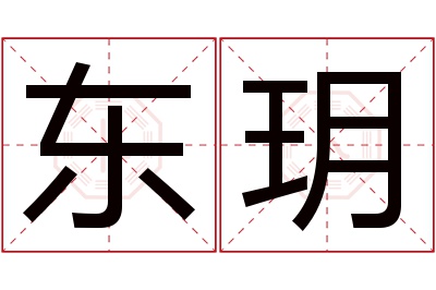 东玥名字寓意 东玥名字寓意